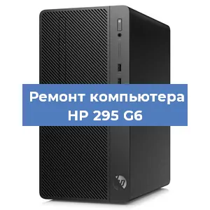Замена термопасты на компьютере HP 295 G6 в Новосибирске